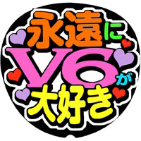 V6 手作り応援うちわの うちわでgo